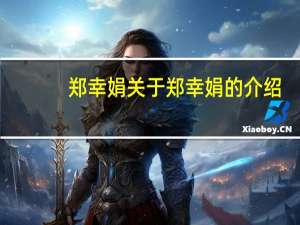 郑幸娟 关于郑幸娟的介绍