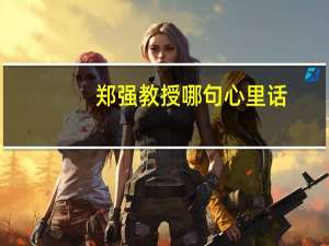 郑强教授哪句心里话，给予三本毕业生很大的信心，学生很受激励