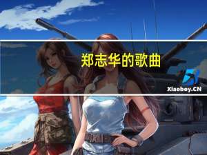 郑志华的歌曲（郑志）