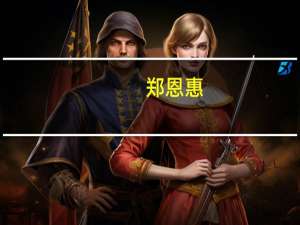 郑恩惠（郑恩）