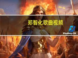 郑智化歌曲视频（郑智化歌曲）