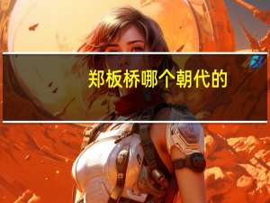 郑板桥哪个朝代的（郑板桥哪个朝代）