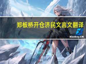 郑板桥开仓济民文言文翻译