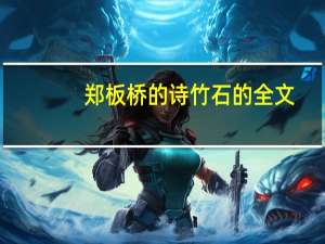 郑板桥的诗竹石的全文（郑板桥的诗）