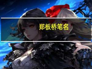 郑板桥笔名