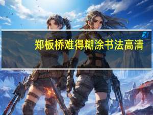 郑板桥难得糊涂书法高清（郑板桥难得糊涂书法）