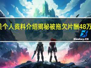 郑柔美个人资料介绍 揭秘被拖欠片酬48万是怎么回事