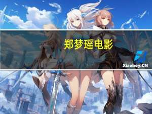 郑梦瑶电影（郑梦瑶）