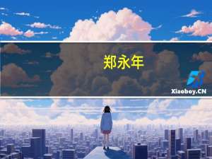 郑永年：美国立法把中国定为发达国家有点荒