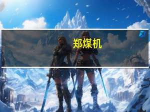 郑煤机：分拆所属公司恒达智控至科创板上市申请获上交所受理