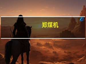 郑煤机：子公司向问界等供应减震密封及电驱零部件等产品