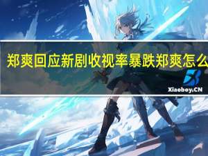 郑爽回应新剧收视率暴跌 郑爽怎么说的