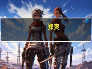 郑爽（关于郑爽的介绍）