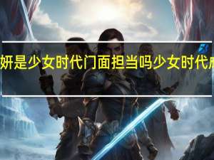郑秀妍是少女时代门面担当吗 少女时代成员郑秀妍
