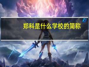 郑科是什么学校的简称