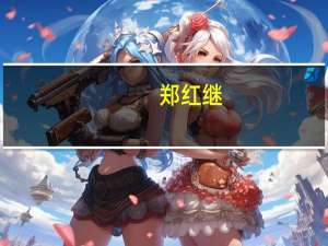 郑红继（郑红）