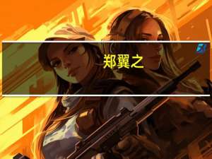 郑翼之（关于郑翼之的介绍）