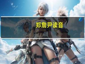 郑詹尹读音（郑詹尹）