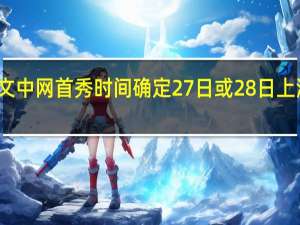 郑钦文中网首秀时间确定 27日或28日上演精彩首战