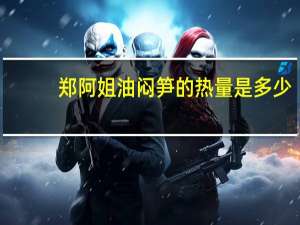 郑阿姐 油闷笋的热量是多少