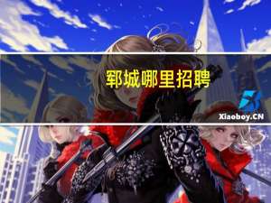 郓城哪里招聘