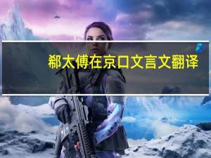 郗太傅在京口文言文翻译