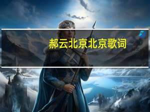 郝云北京北京歌词（北京北京歌词）