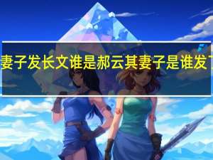 郝云妻子发长文  谁是郝云其妻子是谁发了什么长文