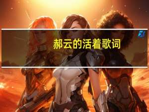 郝云的活着歌词（郝云的 活着  歌词）