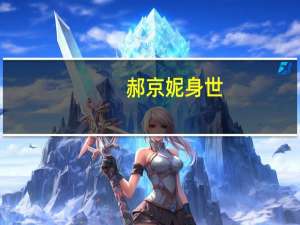 郝京妮身世（郝京妮简介）