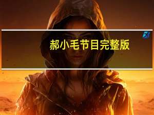 郝小毛节目完整版（郝小毛）