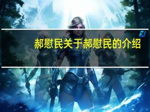 郝慰民 关于郝慰民的介绍