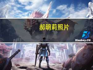 郝明莉照片（关于郝明莉照片的介绍）