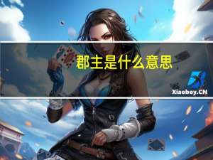 郡主是什么意思