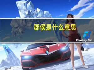 郡侯是什么意思