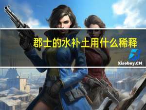 郡士的水补土用什么稀释