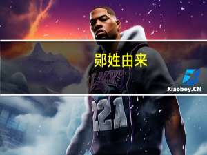 郧姓由来（郧姓简介）