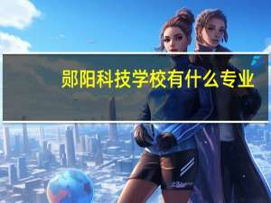 郧阳科技学校有什么专业