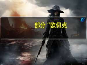 部分“欧佩克+”成员国能源和石油部长与欧佩克秘书长举行会面