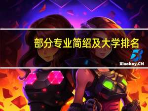 部分专业简绍及大学排名