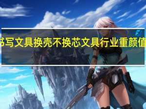 部分书写文具换壳不换芯 文具行业重颜值更要重实用