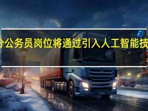 部分公务员岗位将通过引入人工智能技术而裁撤