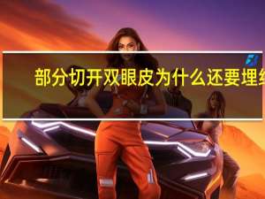 部分切开双眼皮为什么还要埋线 割过的双眼皮还可以埋线么