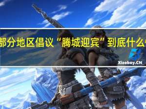 部分地区倡议“腾城迎宾” 到底什么情况嘞