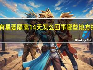 部分地方绿码有星要隔离14天怎么回事 哪些地方绿码有星要隔离14天