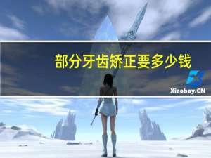 部分牙齿矫正要多少钱(牙齿矫正一般多少钱)