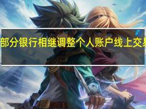部分银行相继调整个人账户线上交易限额