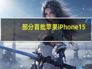 部分首批苹果 iPhone 15 / Pro 订单状态已进入“准备发货” 阶段