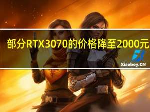 部分RTX3070的价格降至2000元以内