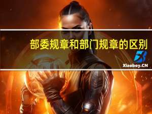 部委规章和部门规章的区别（部委规章和部门规章）